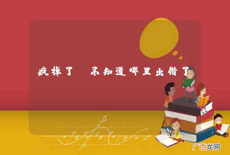 疯掉了，不知道哪里出错了，strutsDemo