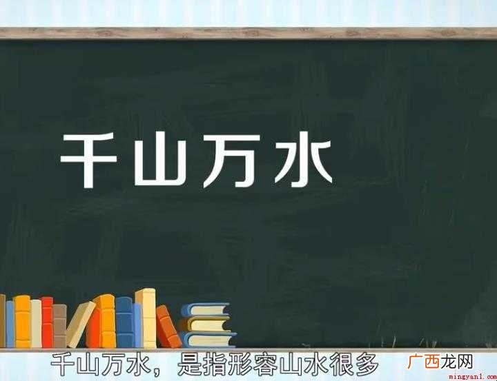 关于千山万水的意思是什么 千山万水的意思是什么