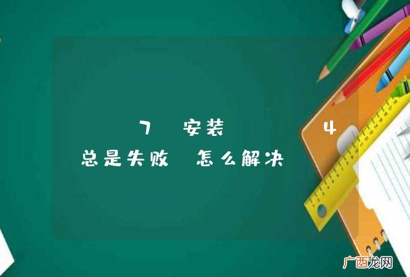 Win7 安装.NET4 总是失败，怎么解决？？？