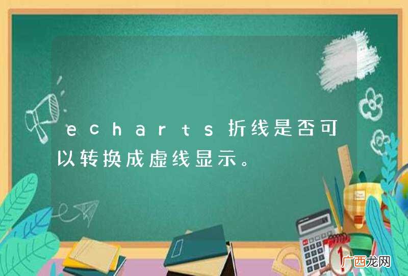 echarts折线是否可以转换成虚线显示。
