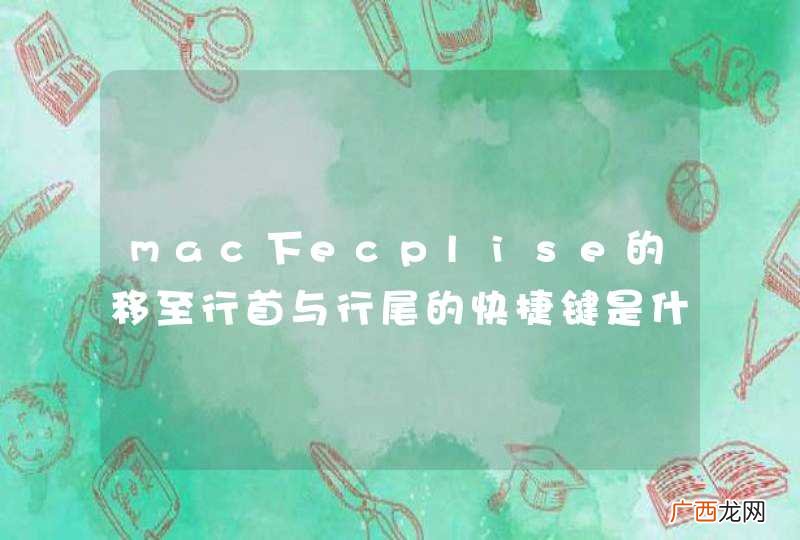mac下ecplise的移至行首与行尾的快捷键是什么