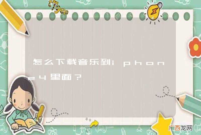 怎么下载音乐到iphone4里面?