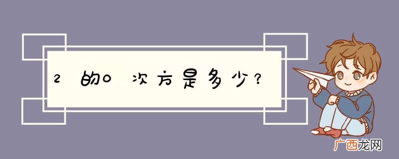 2的0次方是多少？