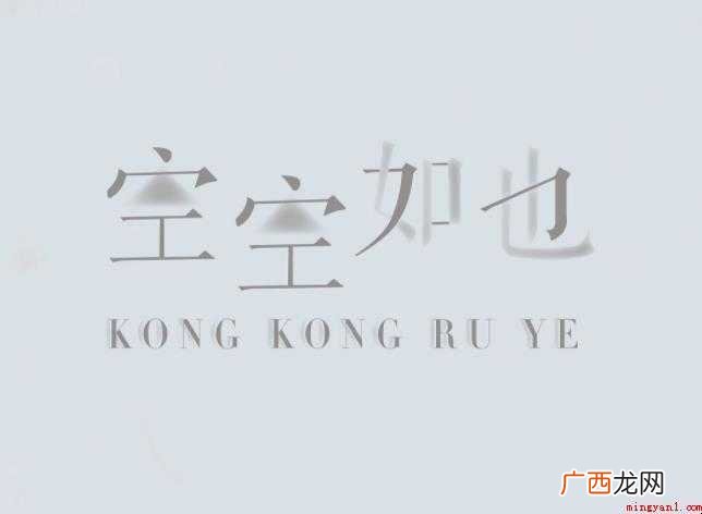 空空如也成语故事有哪些