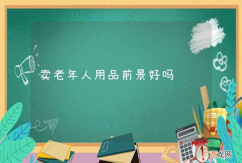 卖老年人用品前景好吗