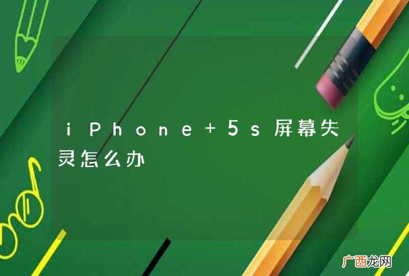 iPhone 5s屏幕失灵怎么办