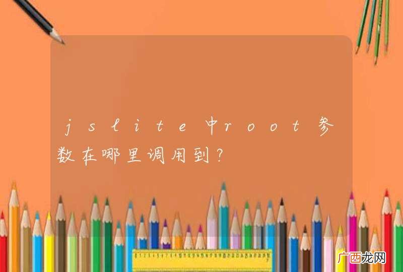 jslite中root参数在哪里调用到？