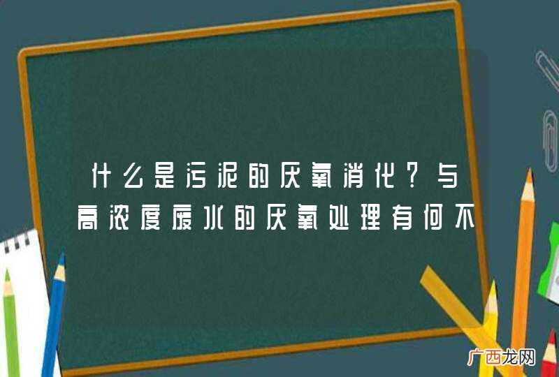 什么是污泥的厌氧消化？与高浓度废水的厌氧处理有何不同？