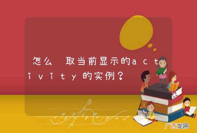 怎么获取当前显示的activity的实例？
