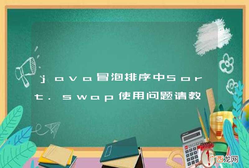 java冒泡排序中Sort.swap使用问题请教