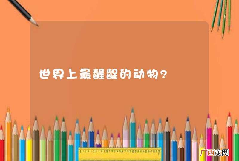 世界上最龌龊的动物?