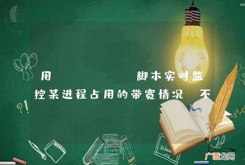 用shell 脚本实时监控某进程占用的带宽情况，不用工具