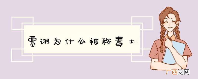 贾诩为什么被称毒士
