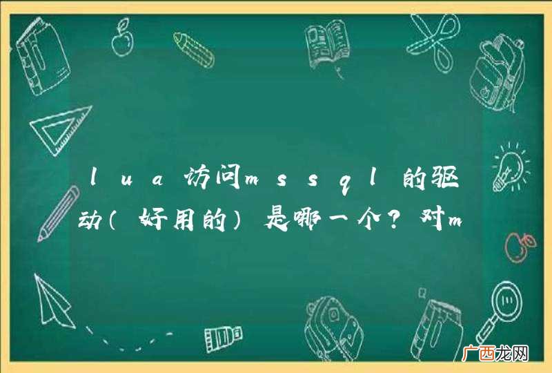好用的 lua访问mssql的驱动是哪一个？对mysqlpgsql的支持不错，但希望先在mssql能用起来
