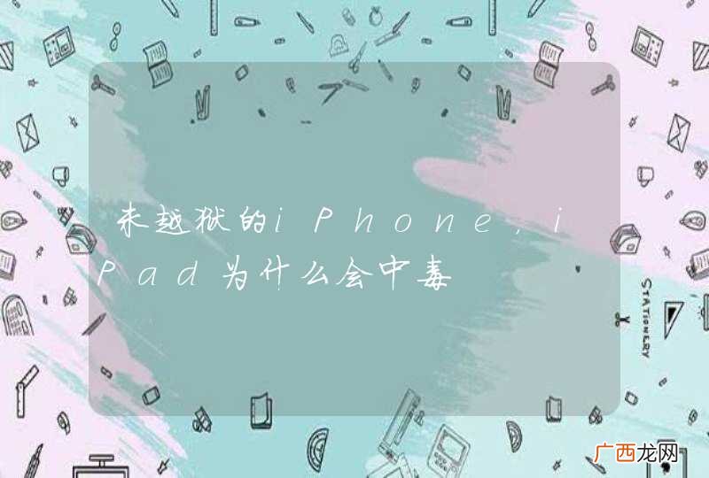 未越狱的iPhone，iPad为什么会中毒