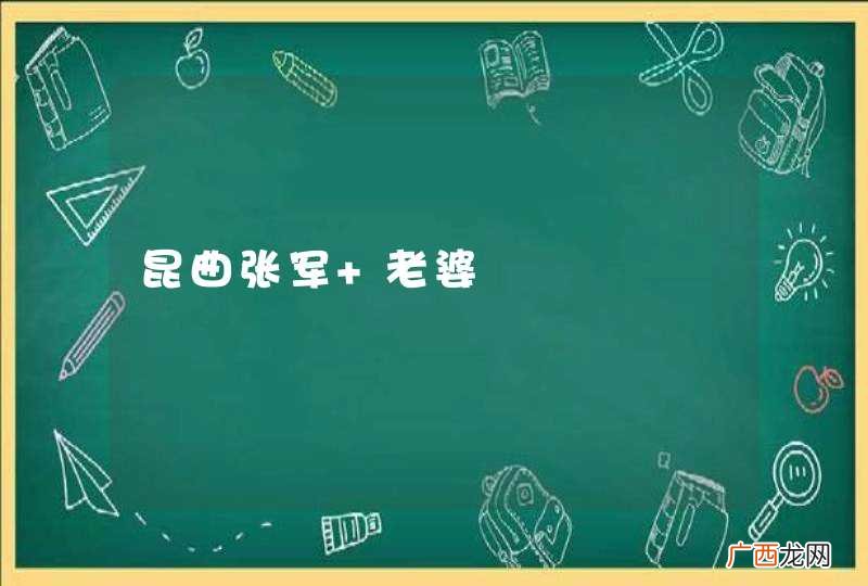 昆曲张军 老婆