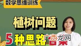 植树问题的三个公式,一端栽一端不栽的植树公式？