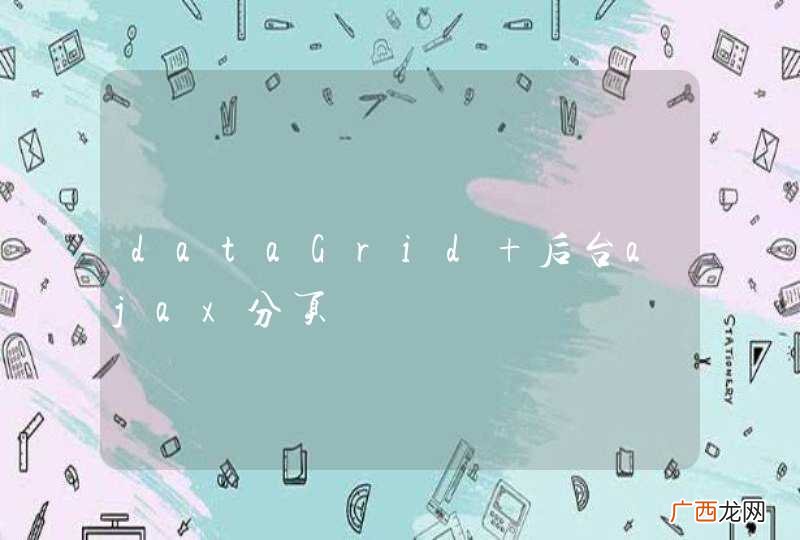 dataGrid 后台ajax分页