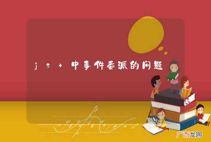 js 中事件委派的问题