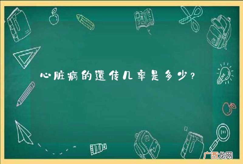 心脏病的遗传几率是多少？