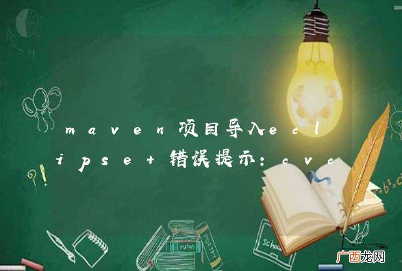 maven项目导入eclipse 错误提示：cvc-complex-type.2.4.a: Invalid content was found starting with element &amp;#039;dependency&amp;#039;.