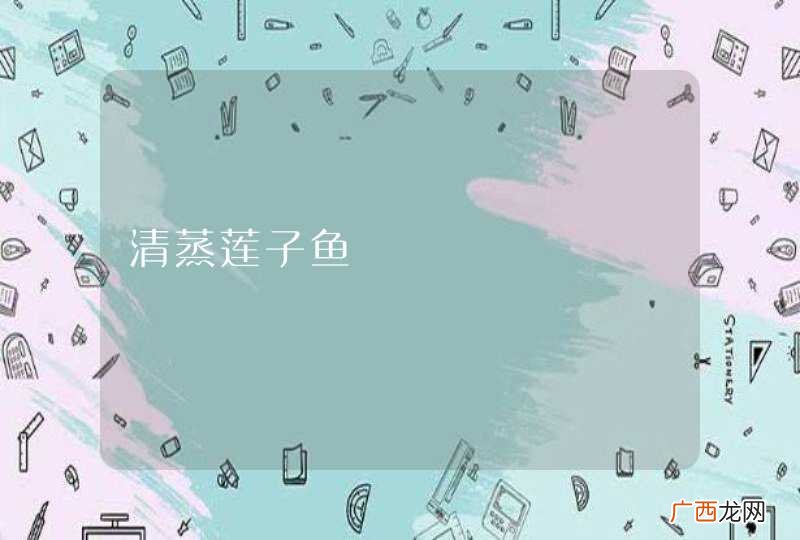 清蒸莲子鱼