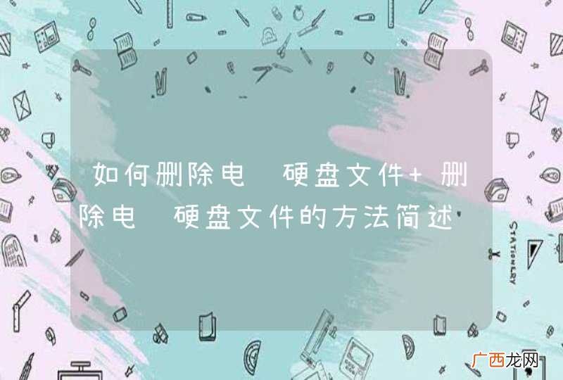 如何删除电脑硬盘文件 删除电脑硬盘文件的方法简述