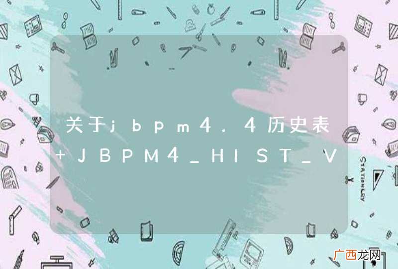 关于jbpm4.4历史表 JBPM4_HIST_VAR的问题，大家看看