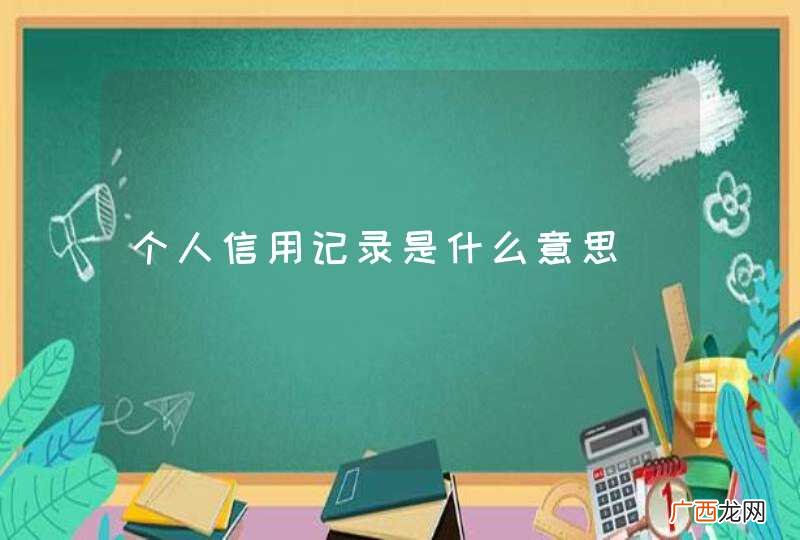 个人信用记录是什么意思