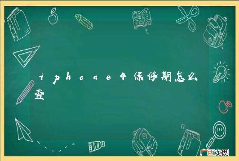 iphone4保修期怎么查