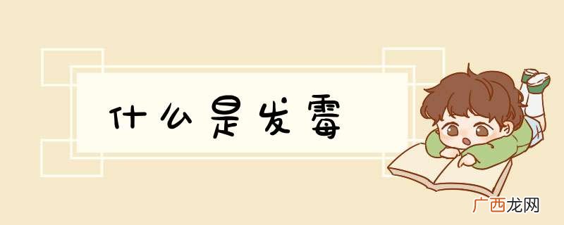 什么是发霉