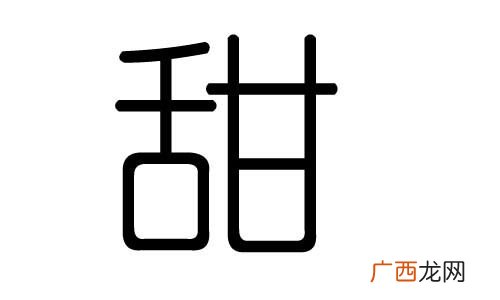 甜字五行属什么,米栗名字寓意？