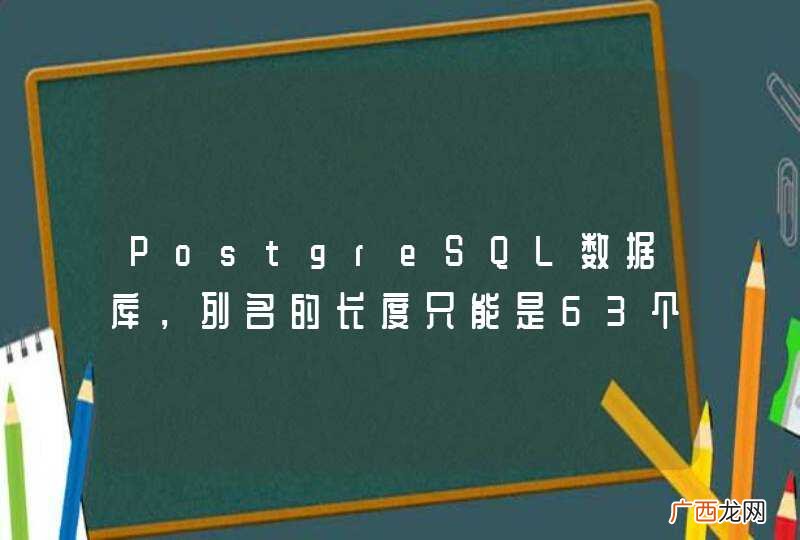 PostgreSQL数据库，列名的长度只能是63个字符，这个长度可以自己定义吗？