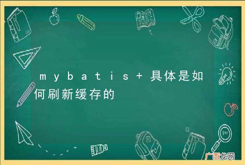 mybatis 具体是如何刷新缓存的