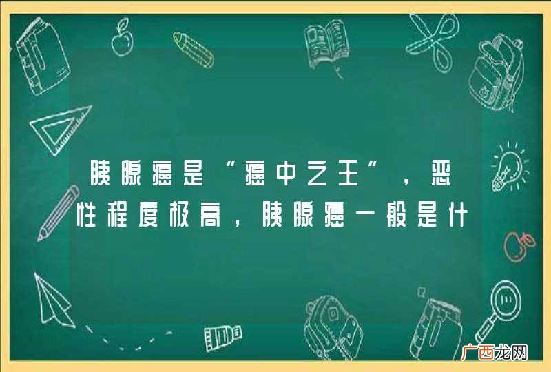胰腺癌是“癌中之王”，恶性程度极高，胰腺癌一般是什么导致的？