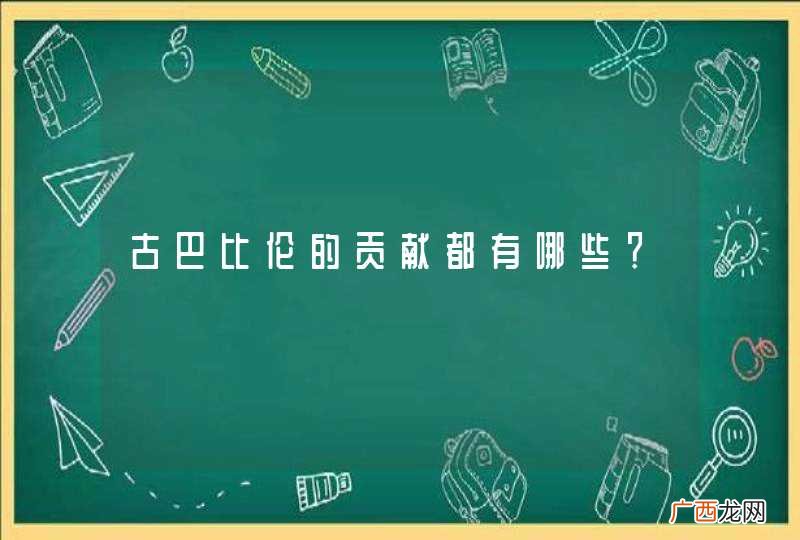 古巴比伦的贡献都有哪些？
