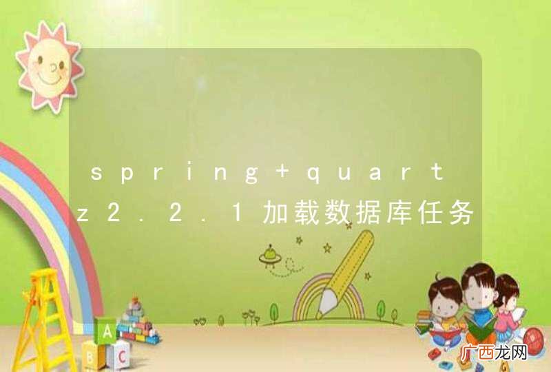 spring+quartz2.2.1加载数据库任务出现的异常，求大神解答～