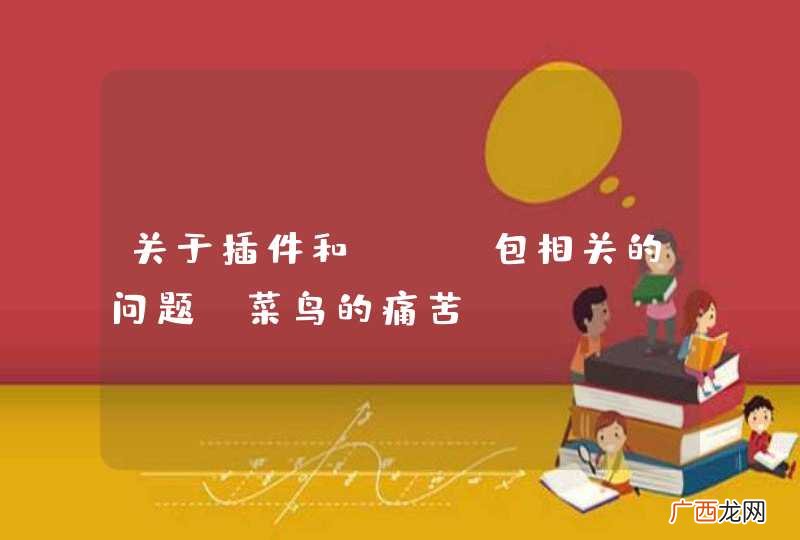 关于插件和jia包相关的问题-菜鸟的痛苦