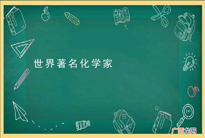 世界著名化学家