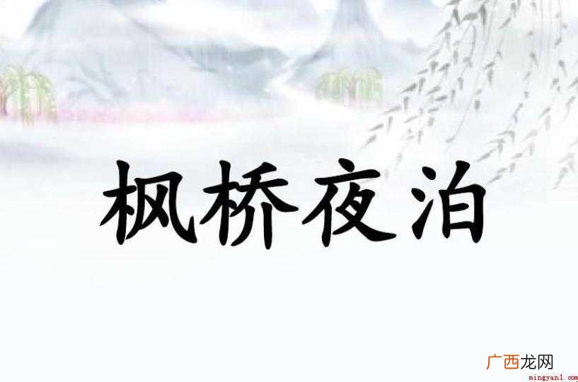 《夜泊枫桥》创作背景是什么