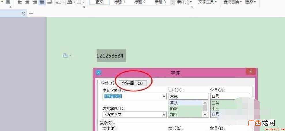 word怎么调整字体间距