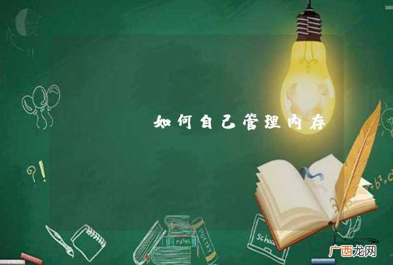 java如何自己管理内存