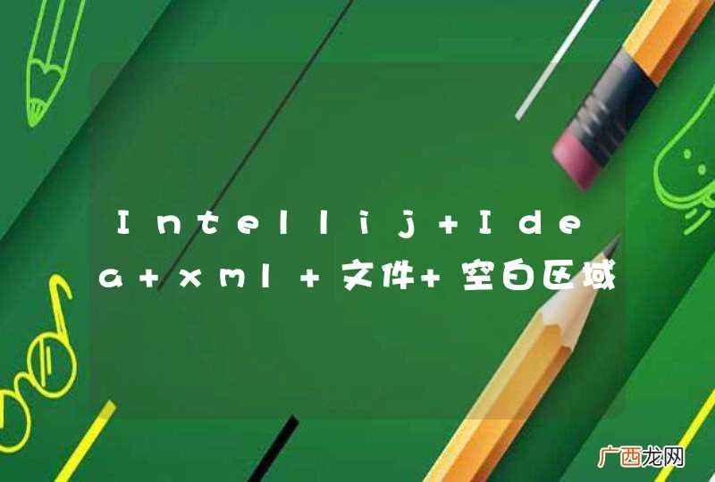 Intellij Idea xml 文件 空白区域背景色设置