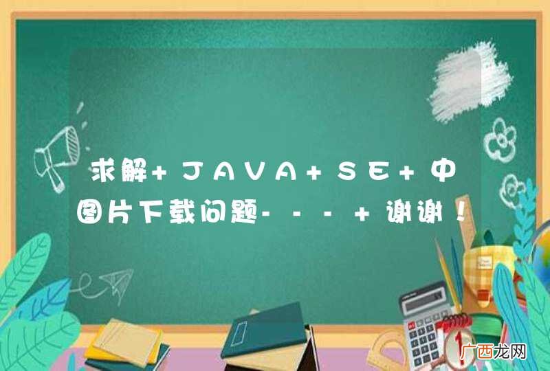 求解 JAVA SE 中图片下载问题--- 谢谢!