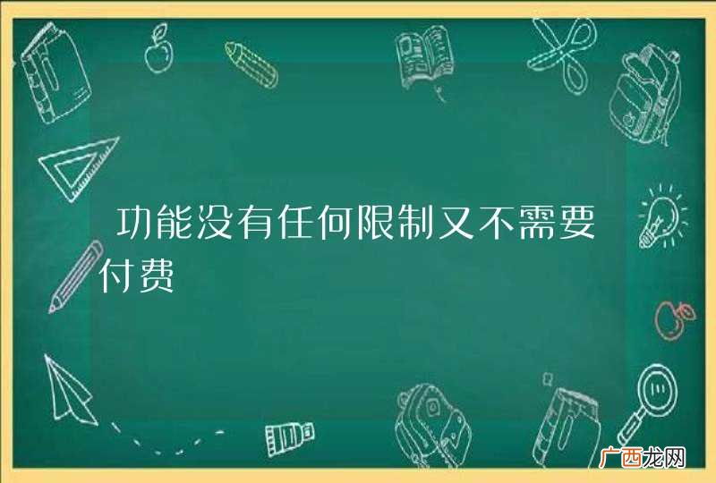 功能没有任何限制又不需要付费