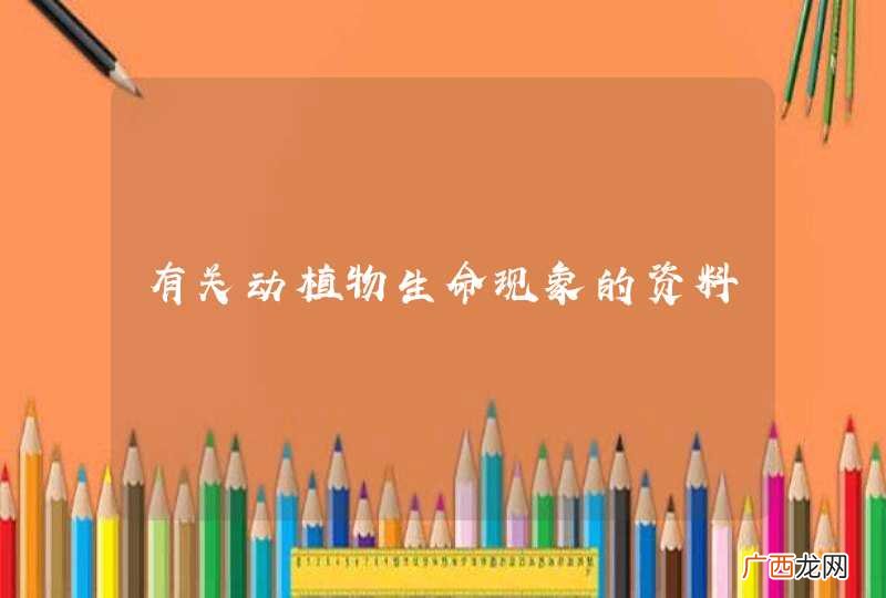 有关动植物生命现象的资料