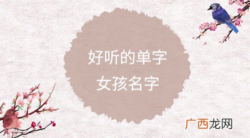 超级好听的单字名,女孩名字单字好听的？