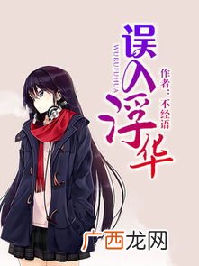 误入浮华讲的什么,有没有看过《误入浮华》，喜欢男主王居安的？
