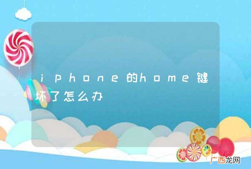 iphone的home键坏了怎么办