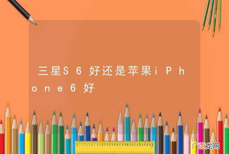 三星S6好还是苹果iPhone6好
